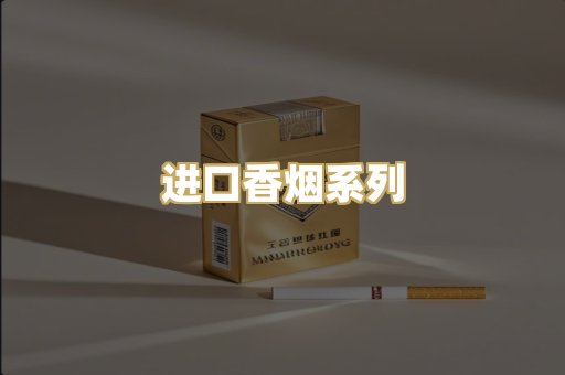 进口香烟系列